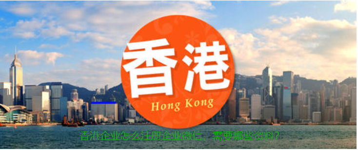 香港企业怎么注册企业微信，需要什么资料？